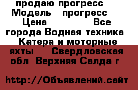 продаю прогресс 4 › Модель ­ прогресс 4 › Цена ­ 100 000 - Все города Водная техника » Катера и моторные яхты   . Свердловская обл.,Верхняя Салда г.